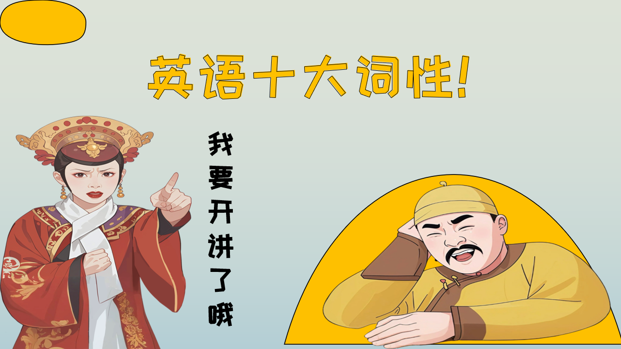 高中英语词性语法资料包-1