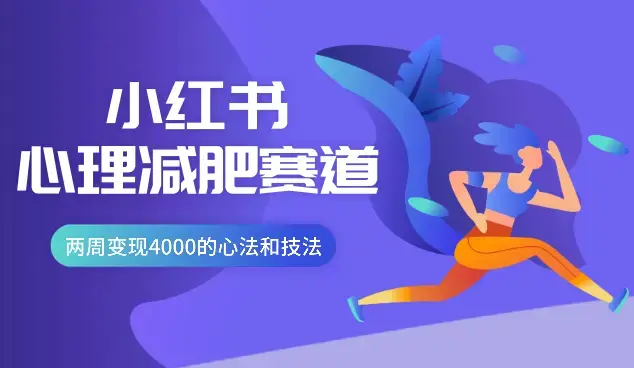 小红书心理减肥赛道一周涨粉2000+，两周变现4000的心法和技法【图文】_知客圈