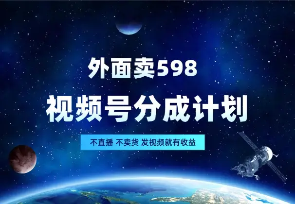外面卖598分成计划，不直播 不卖货，发视频就有收益_知客圈