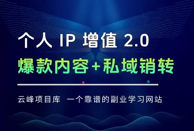个人 IP 增值 2.0 时代：爆款内容 + 私域销转，四大模块拆解让你快速破局_知客圈