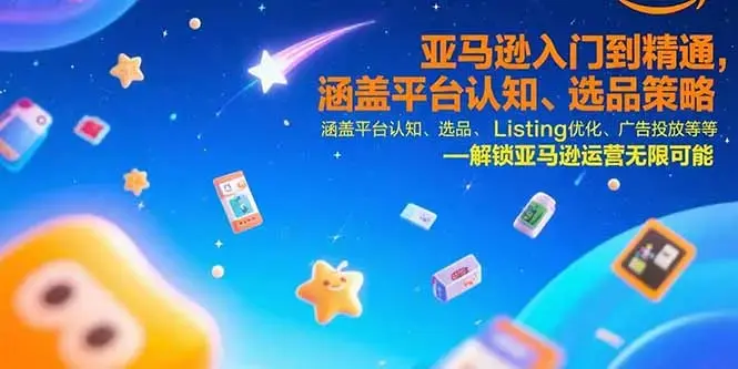亚马逊入门到精通，涵盖平台认知、选品策略、Listing优化、广告投放/等等_知客圈