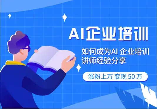 大厂高薪裸辞，All in AI 企业培训，涨粉上万，变现 50 万【图文】_知客圈