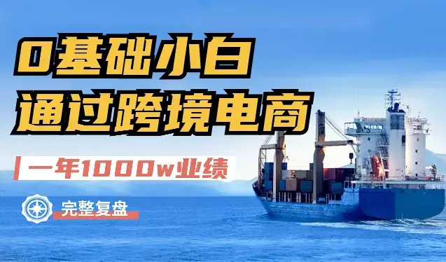 0基础小白，通过跨境电商，一年时间做到1000w业绩的完整复盘及保姆式实操手册分享【图文】_知客圈