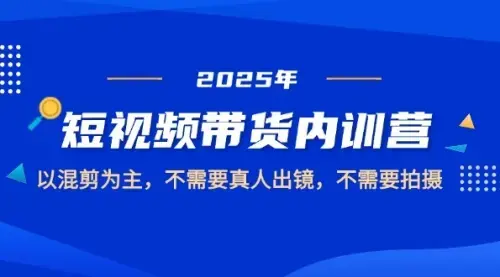 2025短视频带货内训营，以混剪为主，不需要真人出镜，不需要拍摄_知客圈