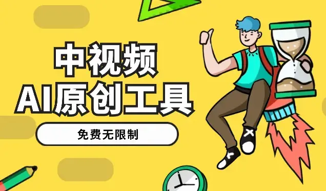 免费无限制！一款生成几分钟原创中视频的AI工具，每月多赚1000刀【图文】_知客圈