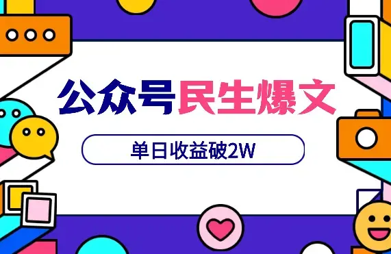 两篇民生爆文，单日收益破2W，单号变现6W，我的经验复盘【图文】_知客圈