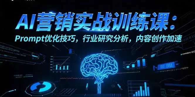 AI营销实战训练课：Prompt优化技巧，行业研究分析，内容创作加速_知客圈