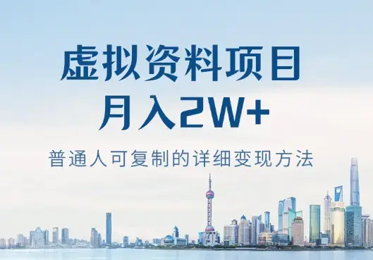 裸辞靠着虚拟资料项目月收入2W+，普通人可复制的详细变现方法分享【图文】_知客圈