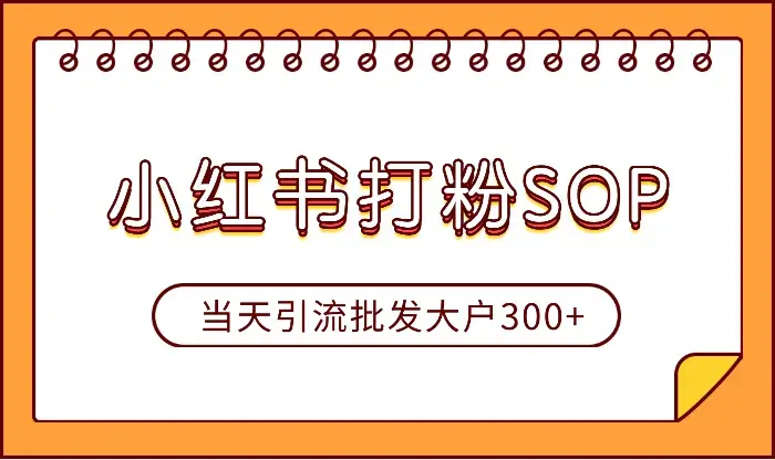 在义乌做工厂产品批发的小红书sop打粉导流！当天引流批发大户300+【图文】_知客圈