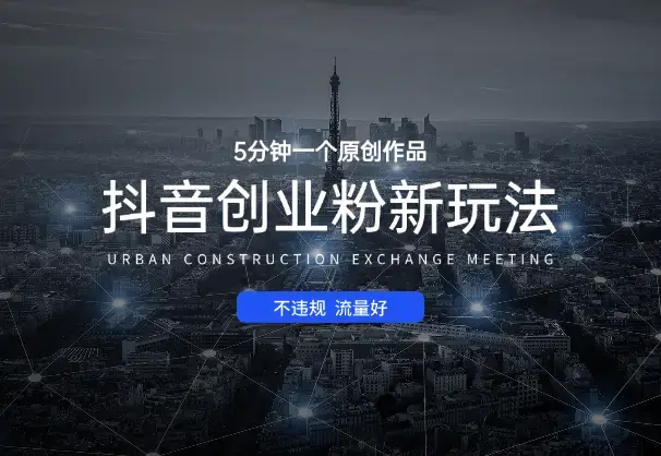 抖音创业粉新玩法，5分钟一个原创作品，不违规，流量好_知客圈