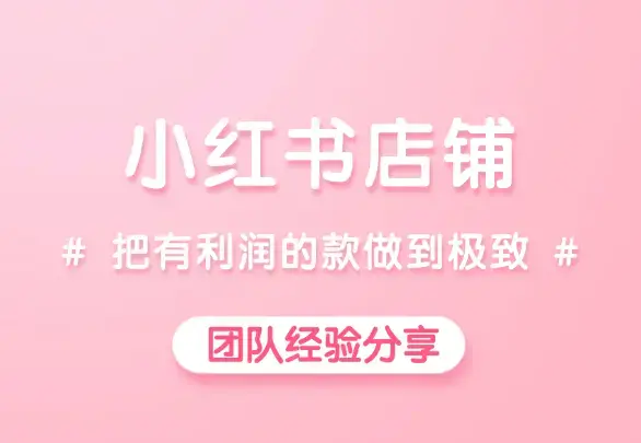 小红书月GMV100W，认准一个品，把有利润的款做到极致_知客圈