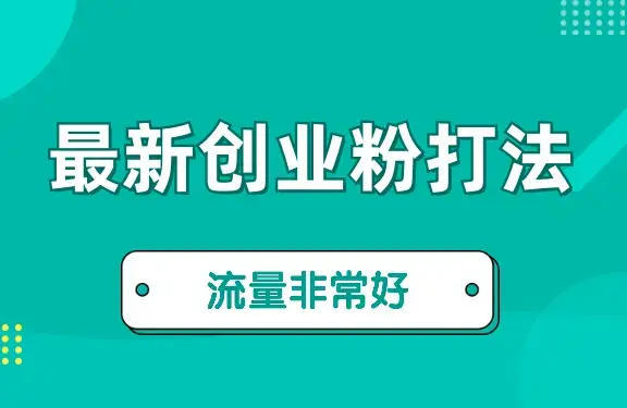 最新爆火的创业粉模板打法，流量非常好_知客圈