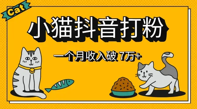 小猫抖音打粉，每单利润 5000+，一个月轻松收入破 70000+【图文】_知客圈