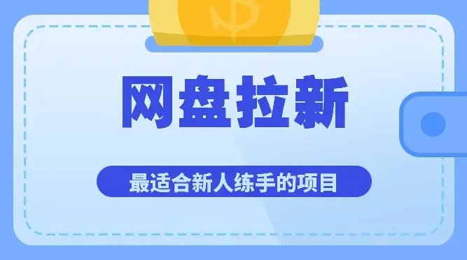 最适合新人练手的项目-网盘拉新【图文】_知客圈