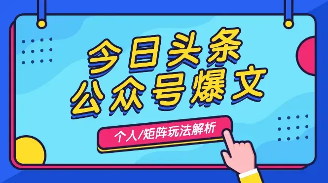 今日头条+公众号爆文-个人玩法/矩阵玩法解析【图文】_知客圈