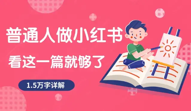 1.5万字详细教程！普通人做小红书，看这一篇就够了_知客圈