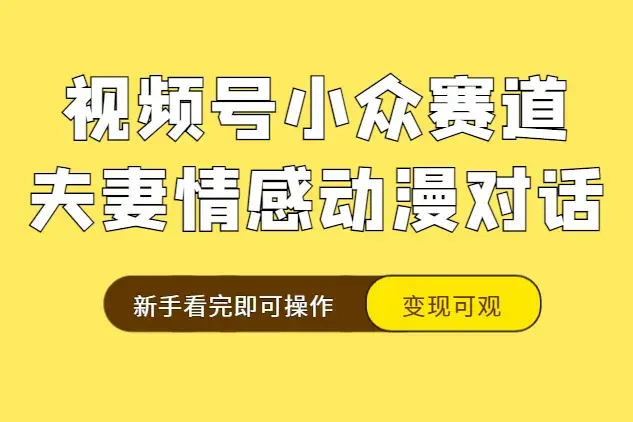 视频号小众赛道实操复盘，床上夫妻情感动漫对话玩法，变现可观新手看完即可操作【图文】_知客圈