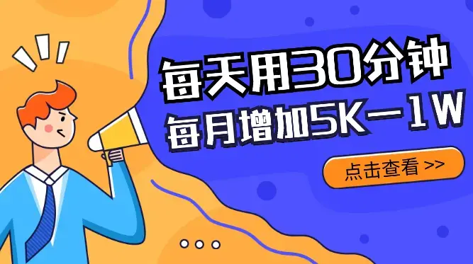 每天用30分钟L货,帮我每个月增加5K—1W的收入【图文】_知客圈