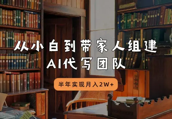 从小白到带家人组建AI代写团队，半年实现月入2W+_知客圈