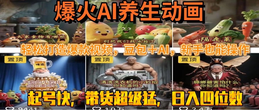 最新速成AI养生动画，轻松打造爆款视频豆包＋AI_知客圈