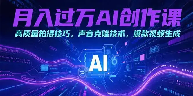 月入过万AI创作课：高质量拍摄技巧，声音克隆技术，爆款视频生成_知客圈