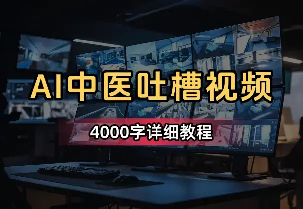 用AI做古医反向吐槽养生视频，条条10w+，4000字详细教程！_知客圈