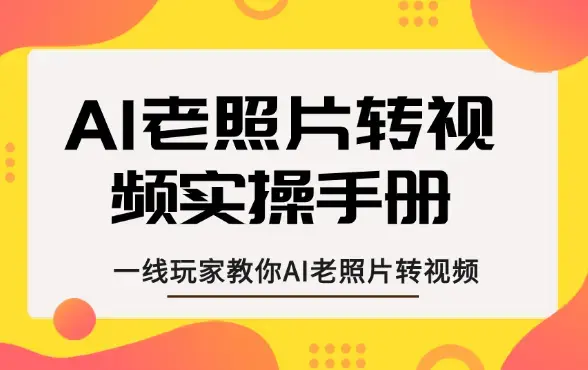 AI老照片转视频，一线玩家教你AI老照片转视频_知客圈