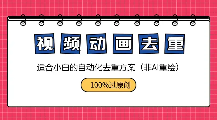 自动化视频动画重绘去重方案，100%过原创（非AI重绘）_知客圈
