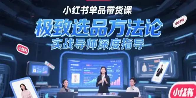 小红书单品带货课，极致选品方法论，实战导师深度指导_知客圈