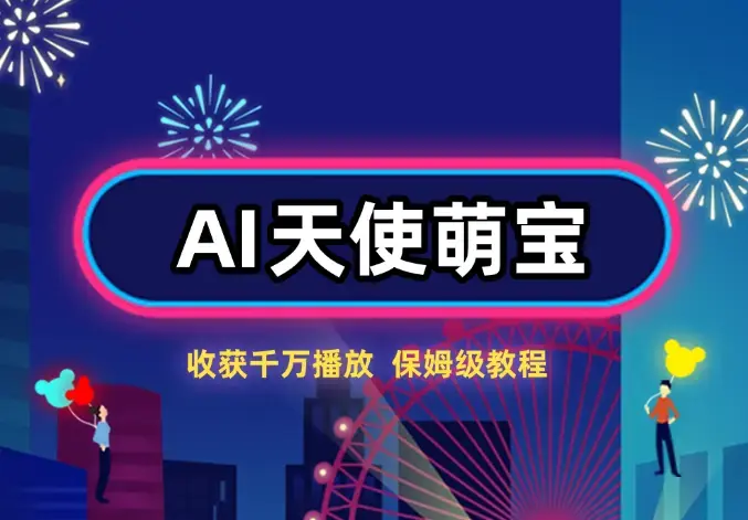 3分钟制作的AI天使萌宝视频，收获千万播放，保姆级教程!_知客圈