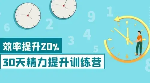 《30天精力提升训练营》每个人都可以通过系统、科学的方法提升自己的精力_知客圈