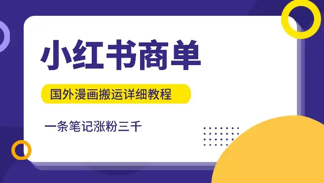 小红书商单：国外漫画搬运详细教程，一条笔记涨粉三千_知客圈