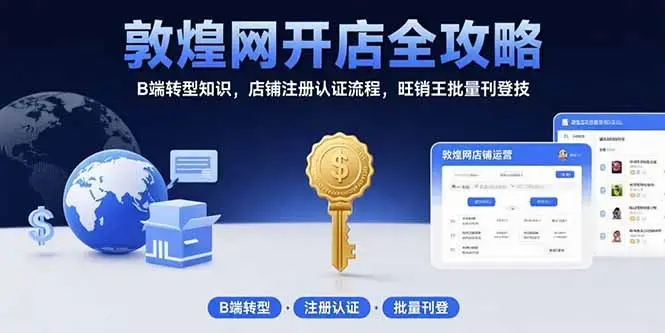 敦煌网开店全攻略：B端转型知识，店铺注册认证流程，旺销王批量刊登技_知客圈