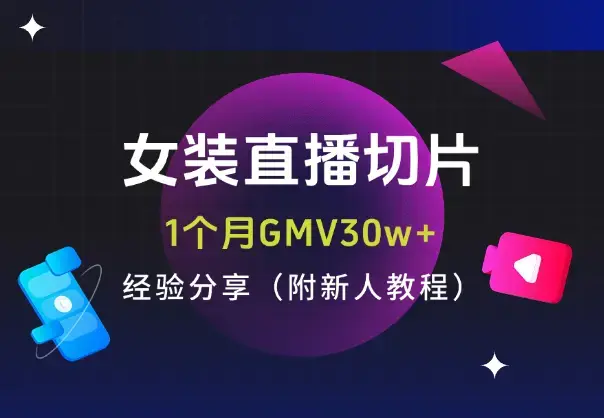 女装直播切片1个月GMV30w+，经验分享（附新人教程）_知客圈