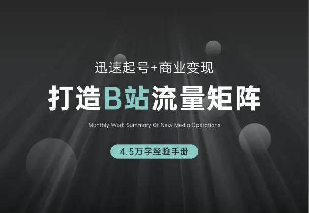 如何在B站，打造70w粉的流量矩阵，4.5万字经验手册_知客圈