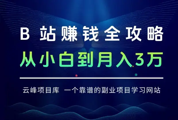 B站赚钱全攻略：从副业小白到月入3万数字游民_知客圈