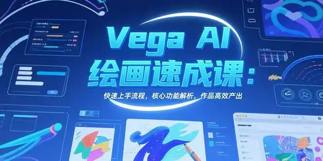Vega AI绘画速成课：快速上手流程，核心功能解析，作品高效产出_知客圈