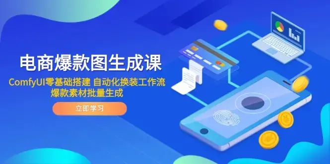 电商爆款图生成课 ComfyUI零基础搭建 自动化换装工作流 爆款素材批量生成_知客圈