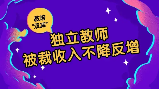 被裁员后做独立教师2年赚90w，教培\"双减\"被裁之后收入不降反增【图文】_知客圈