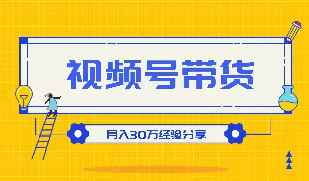 一手白牌又怎样？搞定视频号投流带货照样月入30万【图文】_知客圈