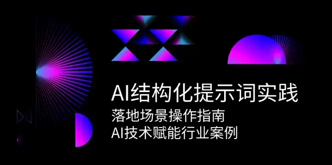 AI结构化提示词实践，落地场景操作指南，AI技术赋能行业案例_知客圈