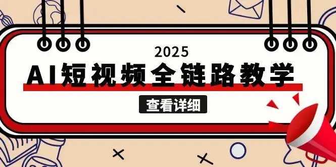 2025AI短视频全链路教学，文案图片视频生成，解决自媒体创作痛点_知客圈