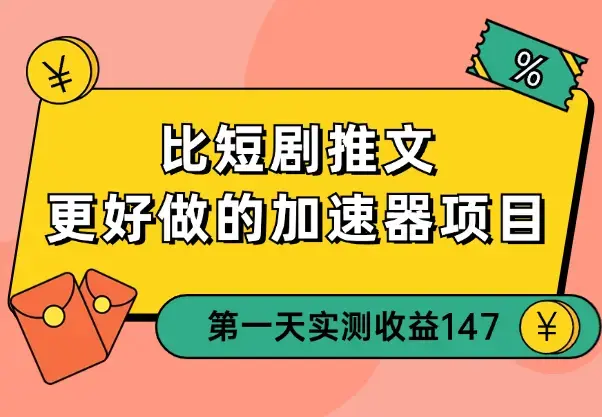比短剧推文更好做的加速器项目，新号实测首发作品收益 147_知客圈