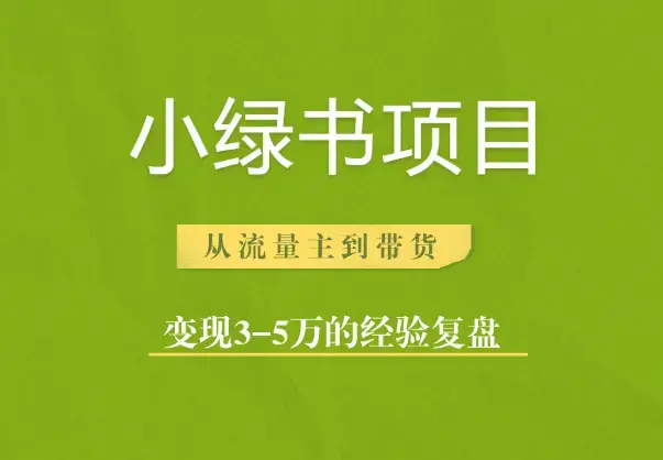 小绿书项目，从流量主到带货，变现3-5万的经验复盘_知客圈