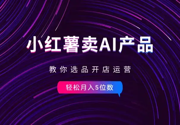 小红书卖AI虚拟产品，教你选品开店运营，月入5位数_知客圈