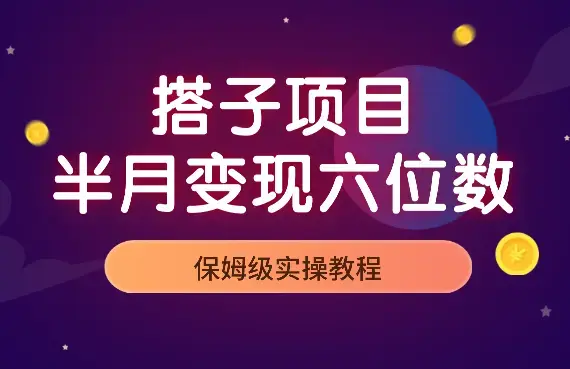 搭子项目，半个月变现6位数，保姆级实操教程【图文】_知客圈