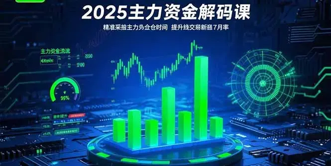 2025主力资金解码课：精准捕捉主力建仓时机，提升短线交易胜率(更新7月) [_知客圈
