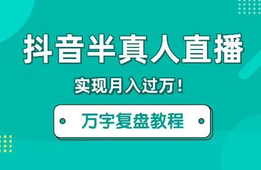 突破焦虑和害怕，抖音半真人直播实现月入过万！【图文】_知客圈