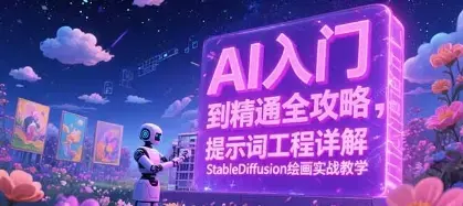 AI入门到精通全攻略，提示词工程详解，StableDiffusion绘画实战教学_知客圈