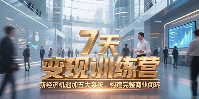 7天咨询师变现训练营，新经济机遇加五大系统，构建完整商业闭环_知客圈